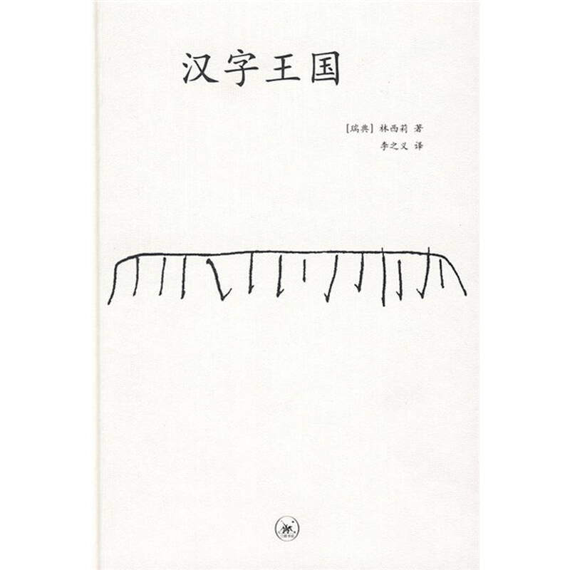 汉字王国 自营图片