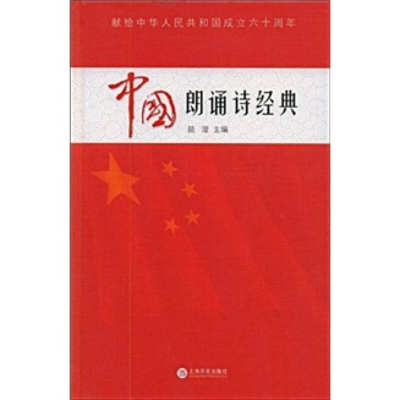 中国朗诵诗经典:献给中华人民共和国成立60周年(附cd光盘1张)