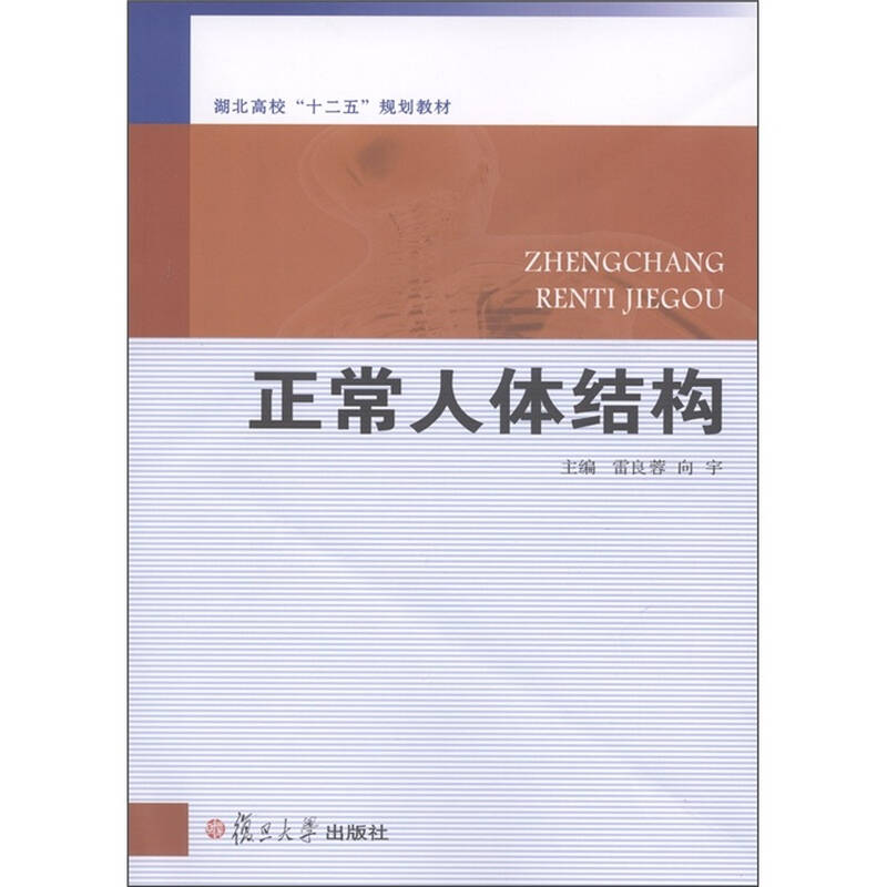 湖北高校"十二五"规划教材:正常人体结构