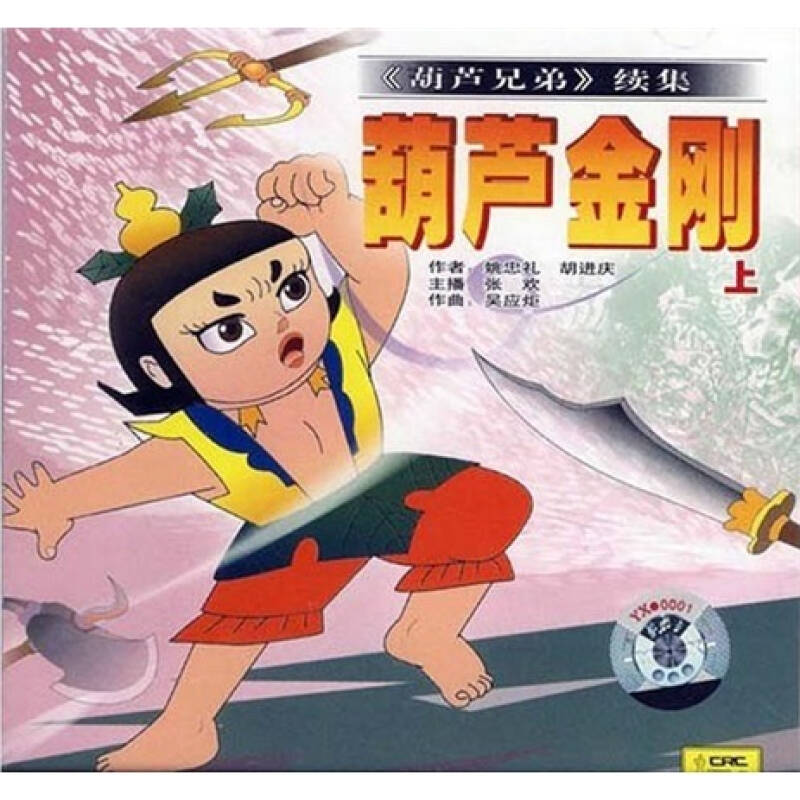 《葫芦兄弟》续集:葫芦金刚(上)(cd) 京东自营