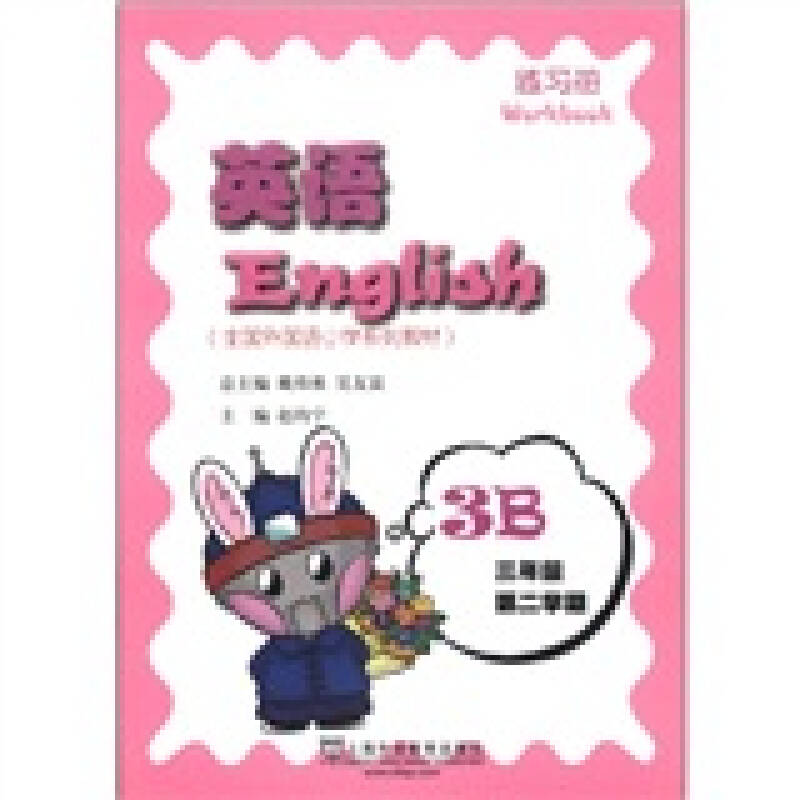 全国外国语小学系列教材:英语练习册(3年级第2学期·3b)