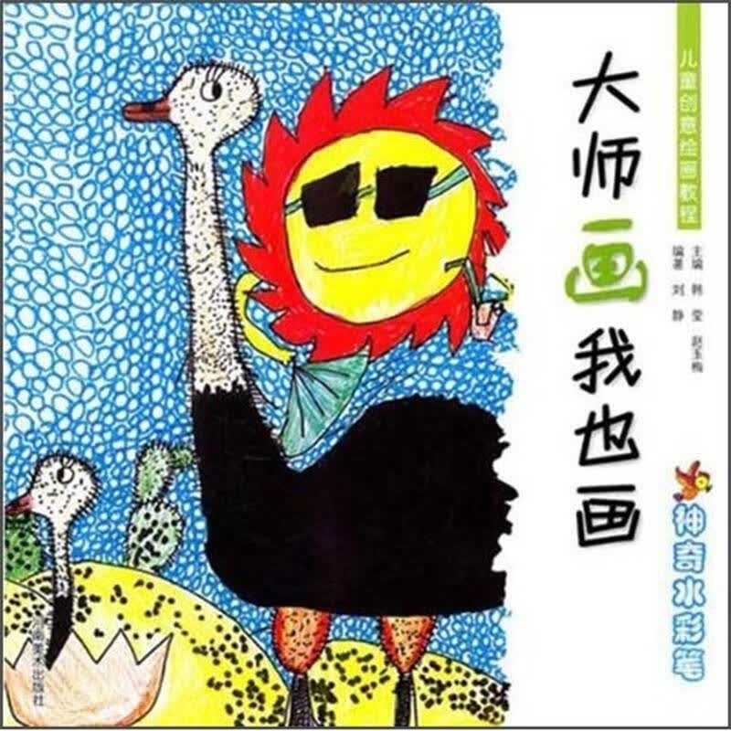 儿童创意绘画教程·大师画我也画:神奇水彩笔 自营