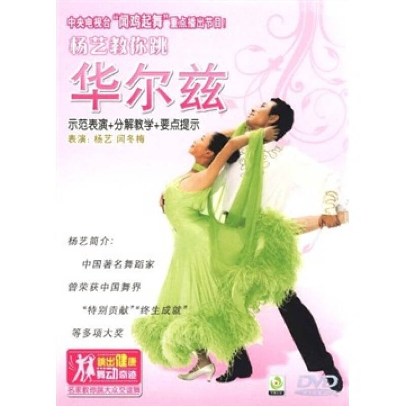 杨艺教你跳:华尔兹(dvd 自营