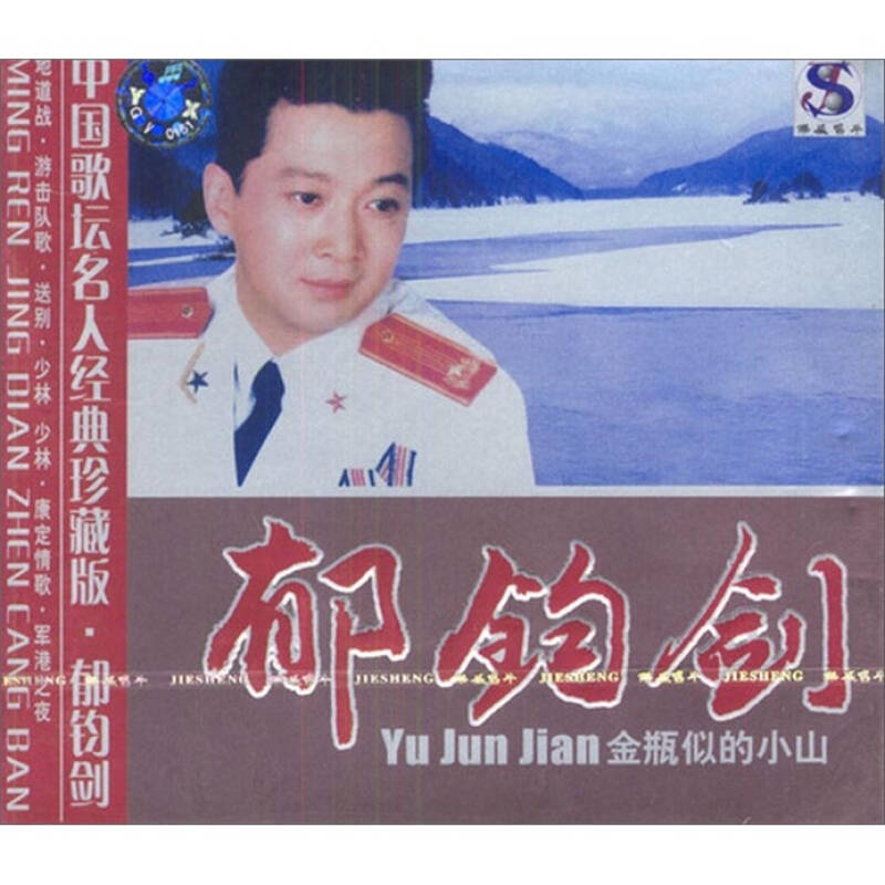 郁钧:剑金瓶似的小山(cd)