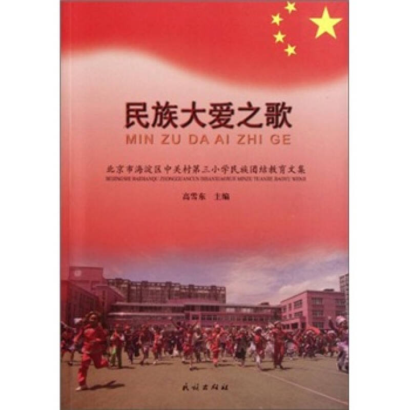 民族大爱之歌:北京市海淀区中关村第三小学民族团结教育文集