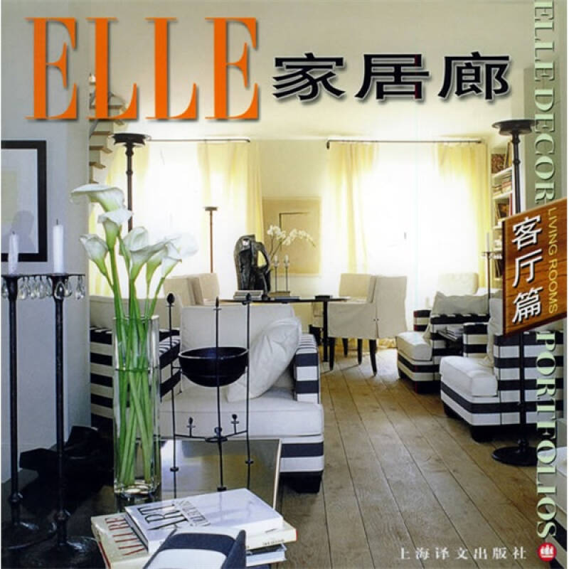 elle家居廊:客厅篇