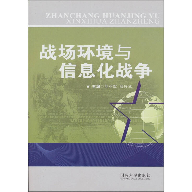 战场环境与信息化战争 京东自营