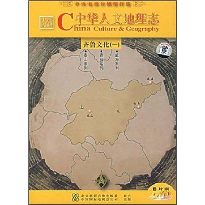 齐鲁文化(1)中华人文地理志(8dvd)