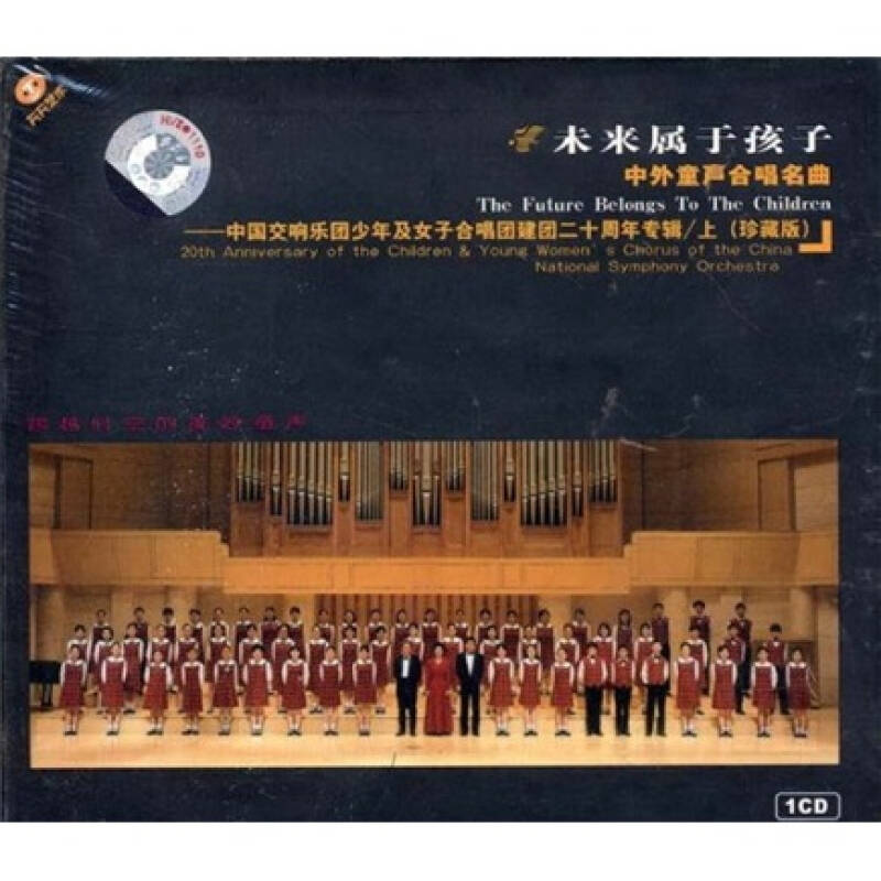 未来属于孩子(上:中国交响乐团少年及女子合唱团建团二十周年纪念