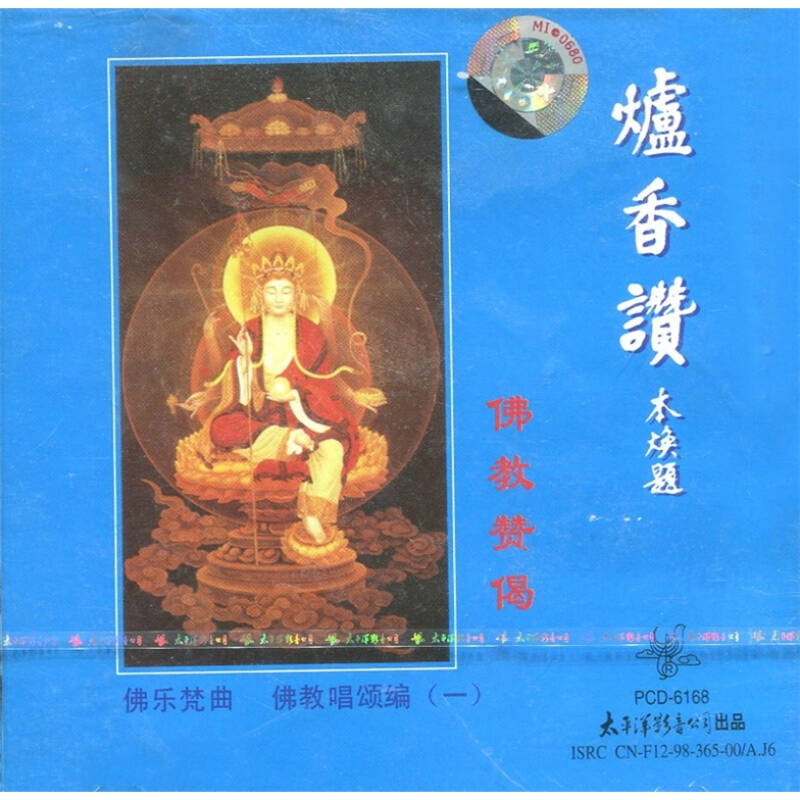 佛教唱颂编1:炉香赞佛教赞揭(cd)