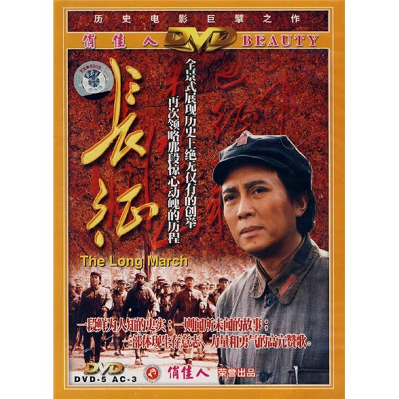 汉语历史电影长征(dvd5)