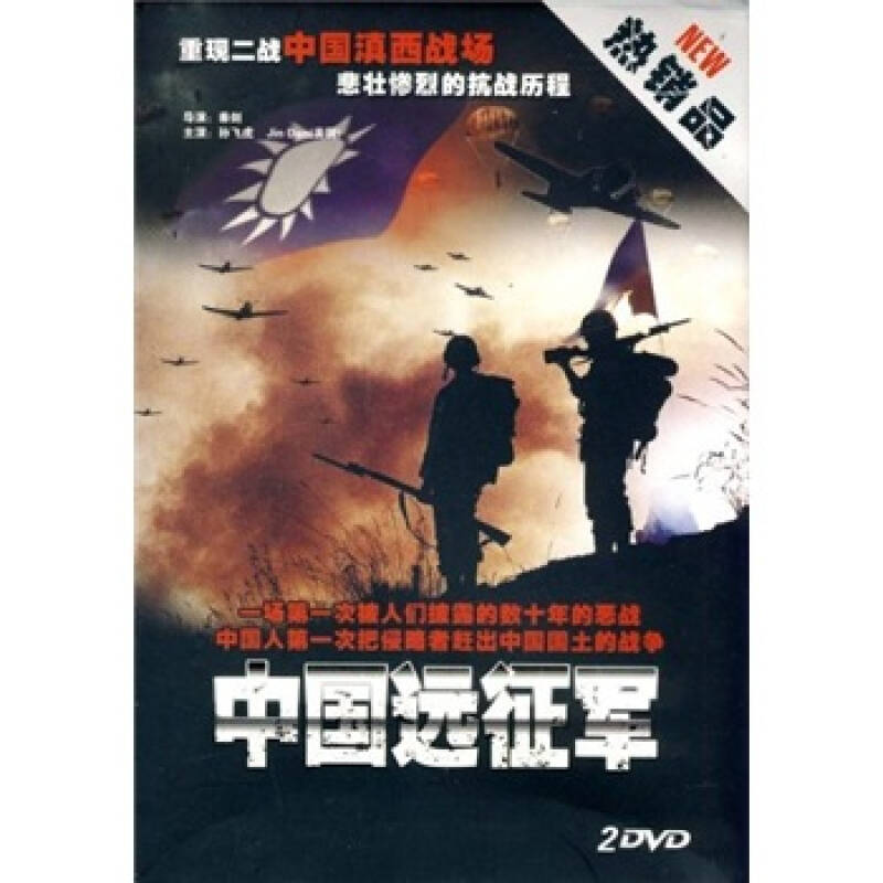 中国远征军(1-2)(2dvd)