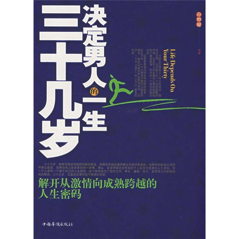 三十几岁决定男人的一生:解开从激情向成熟夸越的人生密码