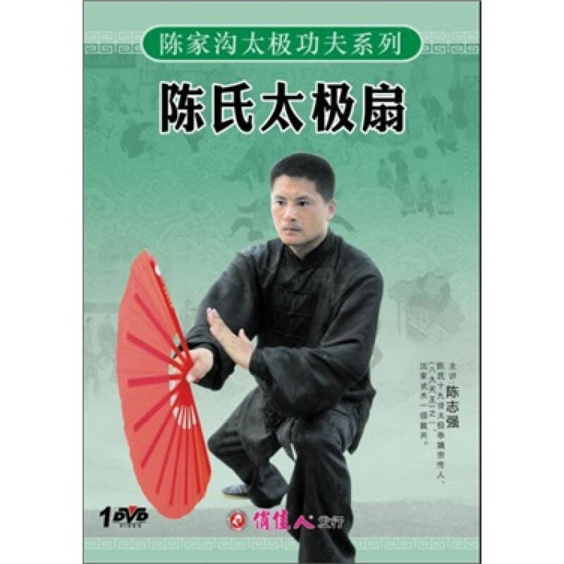陈家沟太极功夫系列:陈氏太极扇(dvd) 京东自营