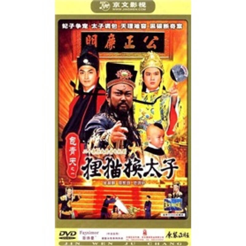 包青天之1:狸猫换太子(4dvd)(新-影视)