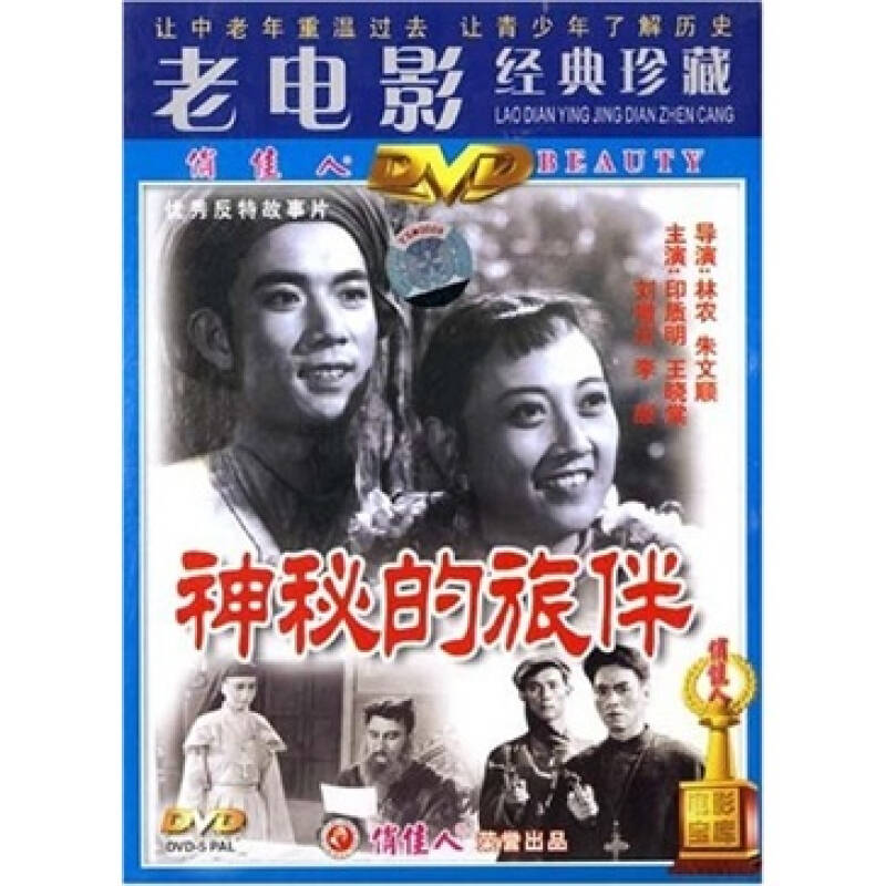 神秘的旅伴(dvd) 自营