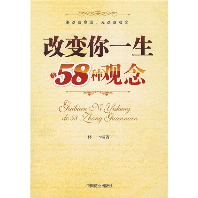 改变你一生的58种观念
