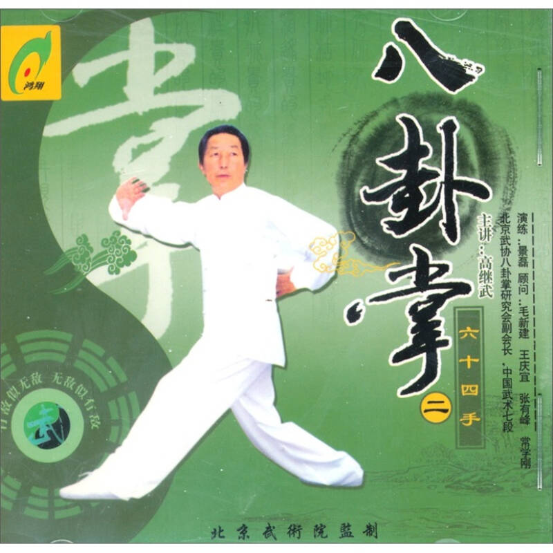 八卦掌六十四手(2(vcd 京东自营