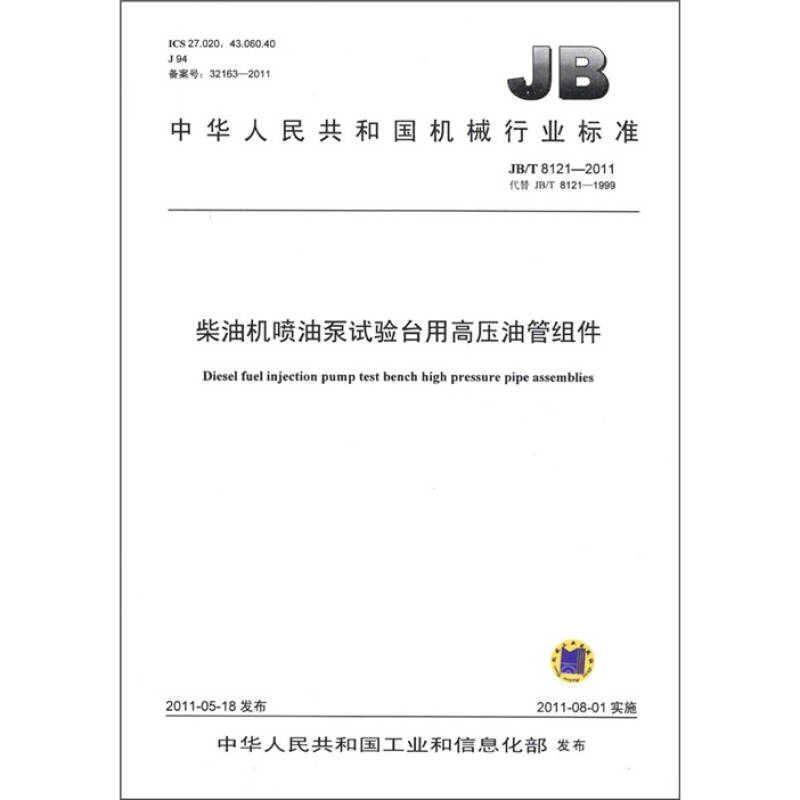 中华人民共和国机械行业标准:柴油机喷油泵试验台用高压油管组件 自营