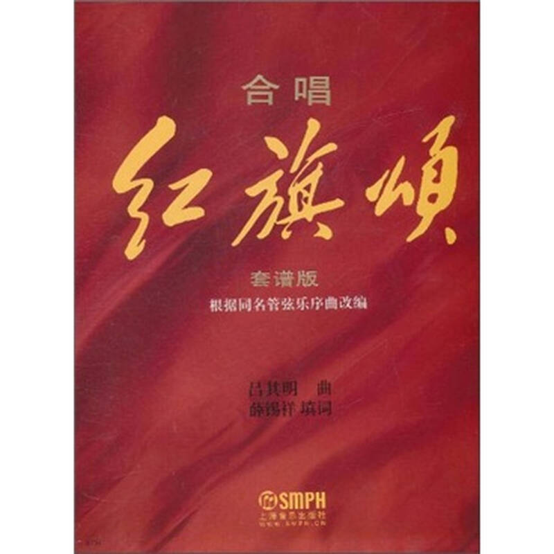 合唱《红旗颂》总谱(套谱版)
