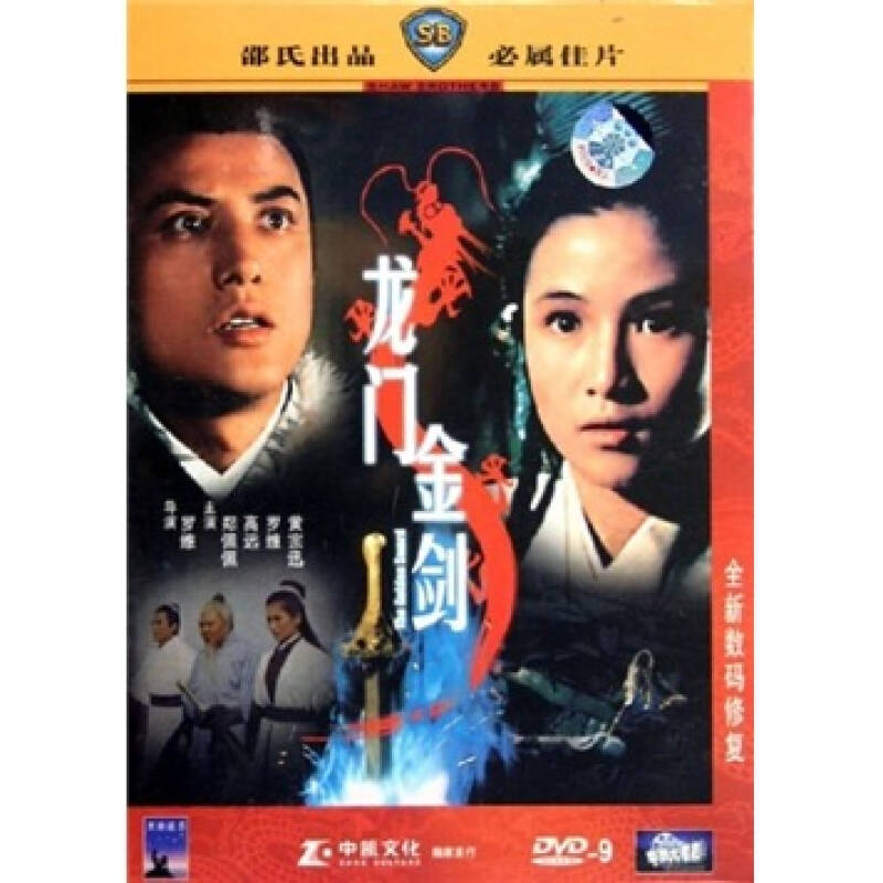 龙门金剑(dvd9)