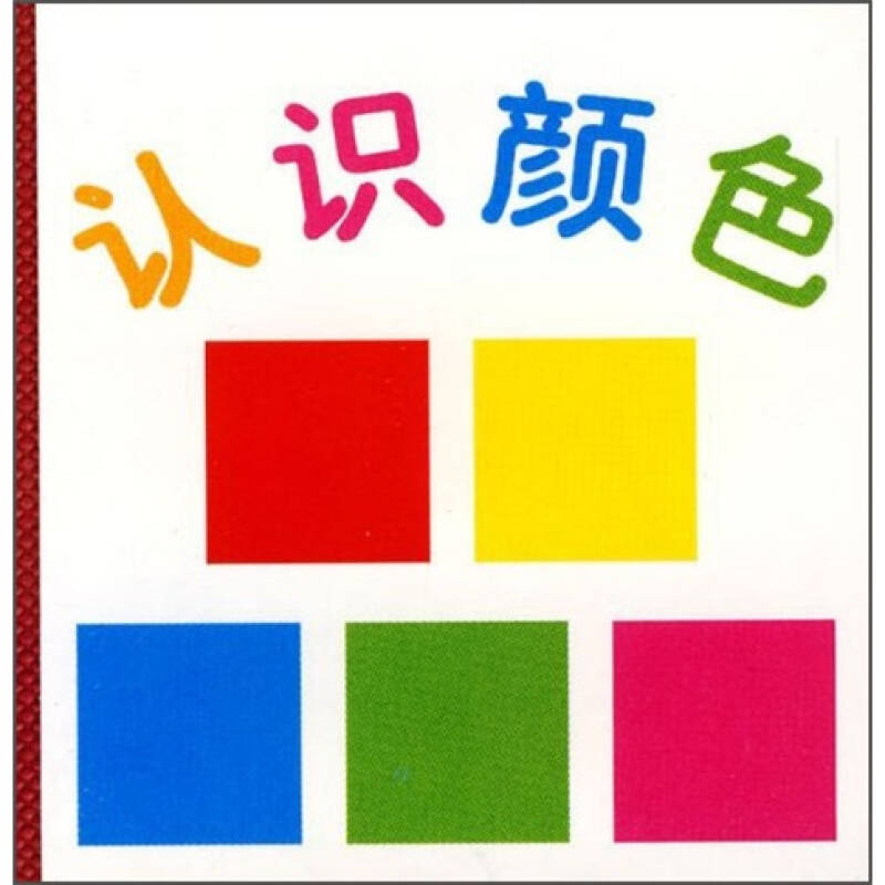 婴儿积木书系列:认识颜色