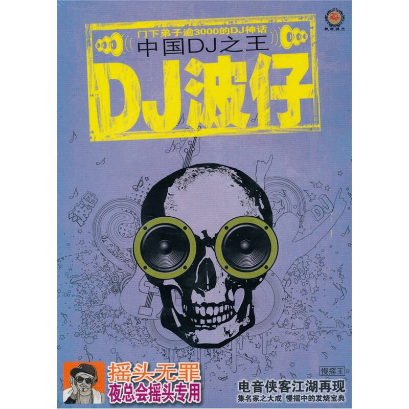 dj波仔·中国dj之王9:摇头无罪(黑胶cd精装版)(京东专卖)