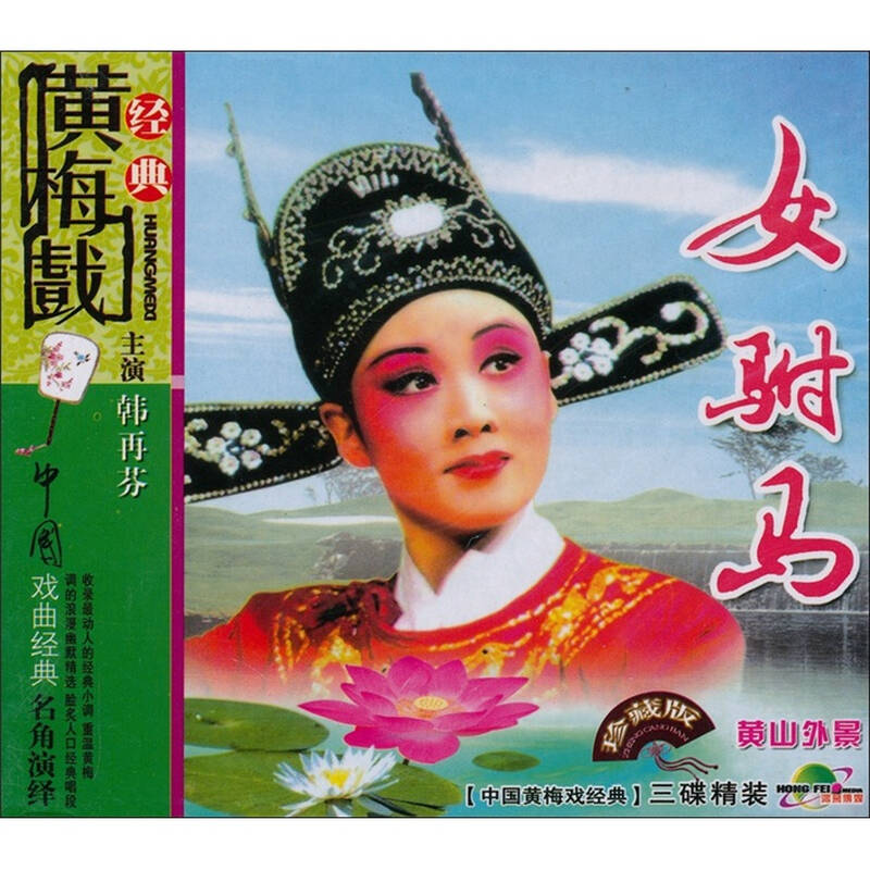 黄梅戏女驸马卡通人物