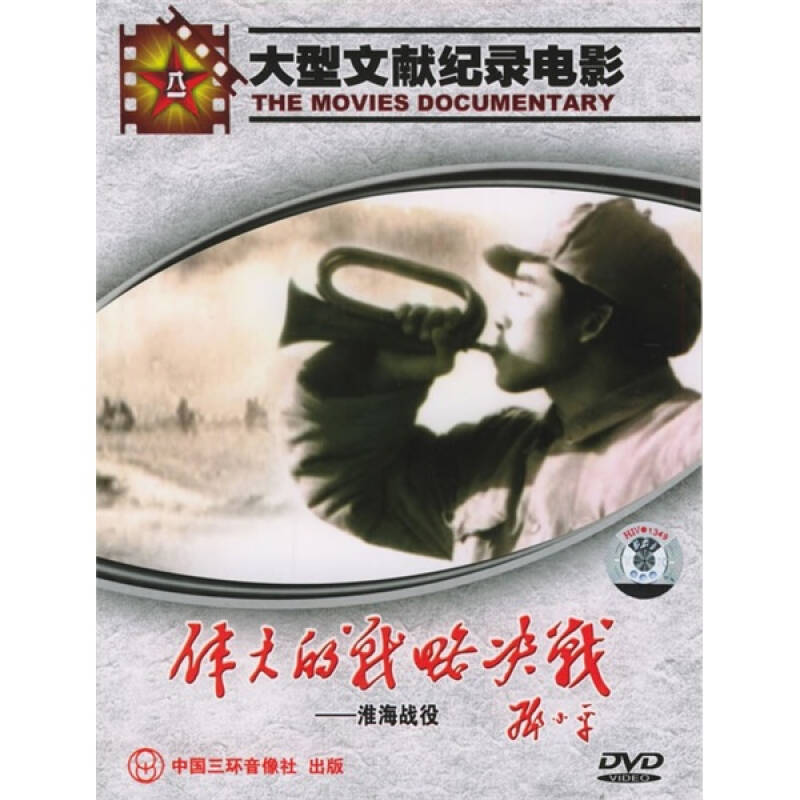 伟大的战略决战:淮海战役(dvd简装版) 京东自营