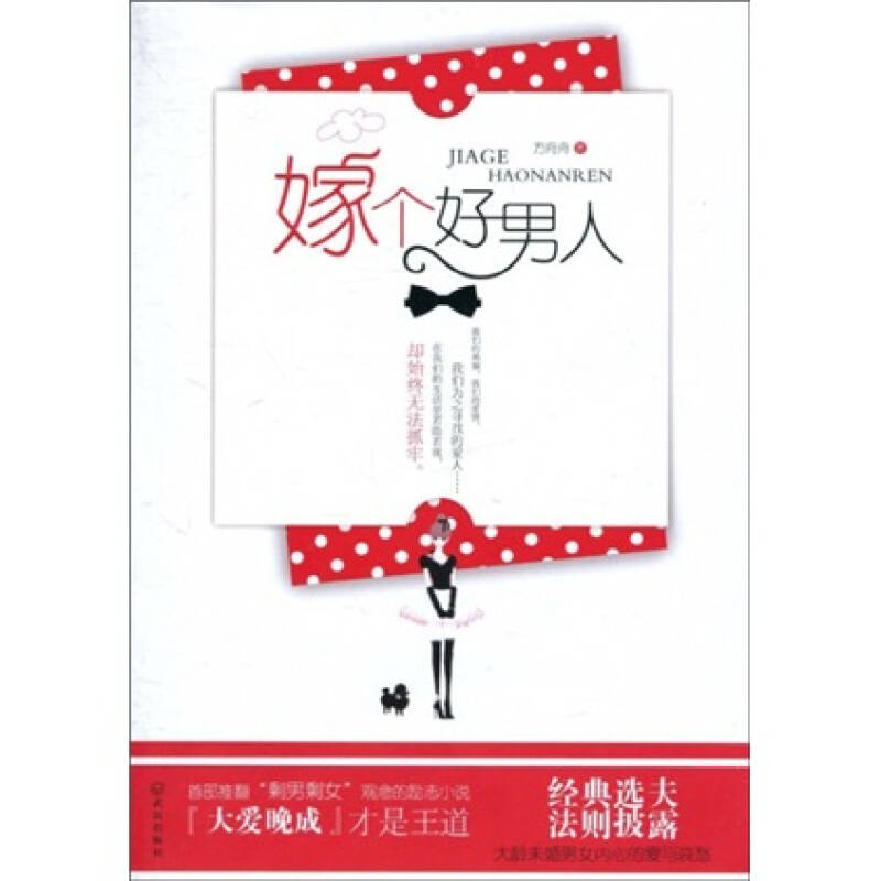 嫁个好男人
