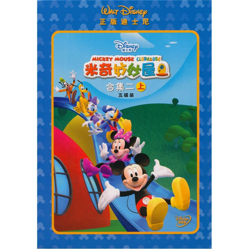 米奇妙妙屋合集二(上 5dvd) 京东自营