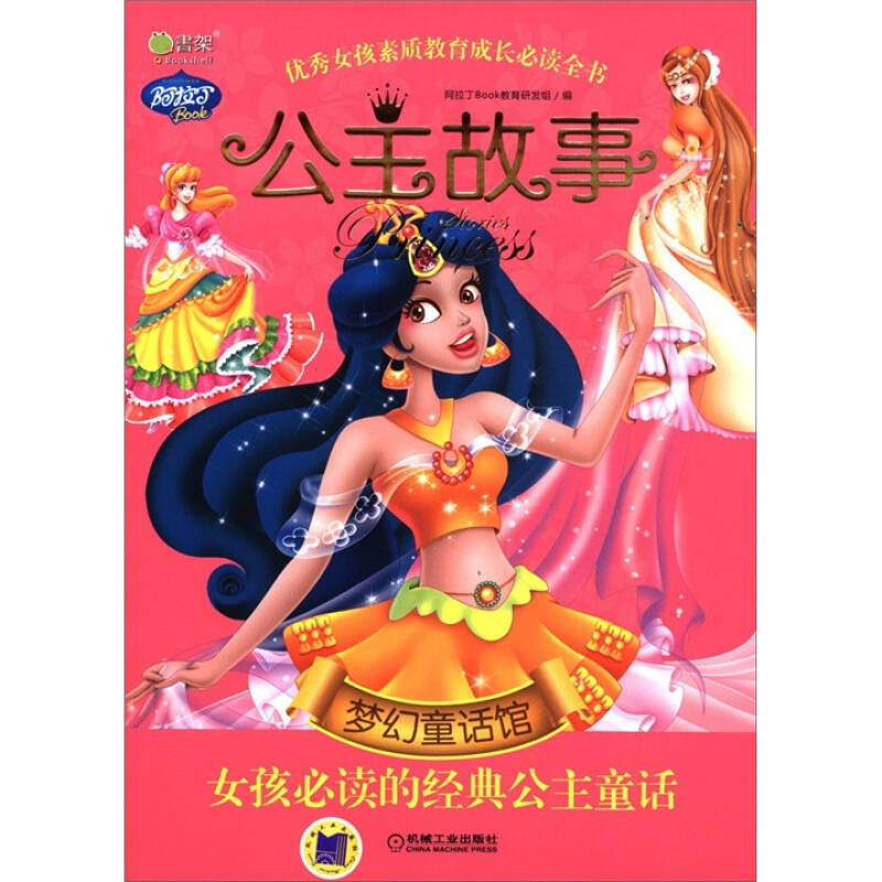 q书架·阿拉丁book·公主故事·梦幻童话馆:女孩必读的经典公主童话