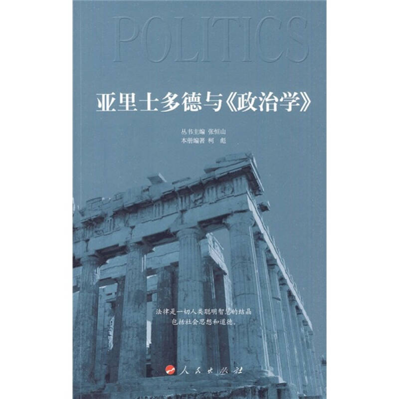 亚里士多德与《政治学》 自营