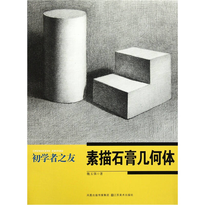 初学者之友:素描石膏几何体