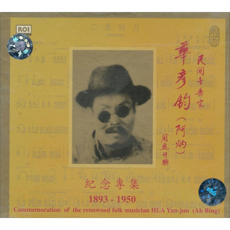 中图原装进口系列:华彦钧(阿炳)纪念专集(1893-1950)rc-961002-2c(2cd