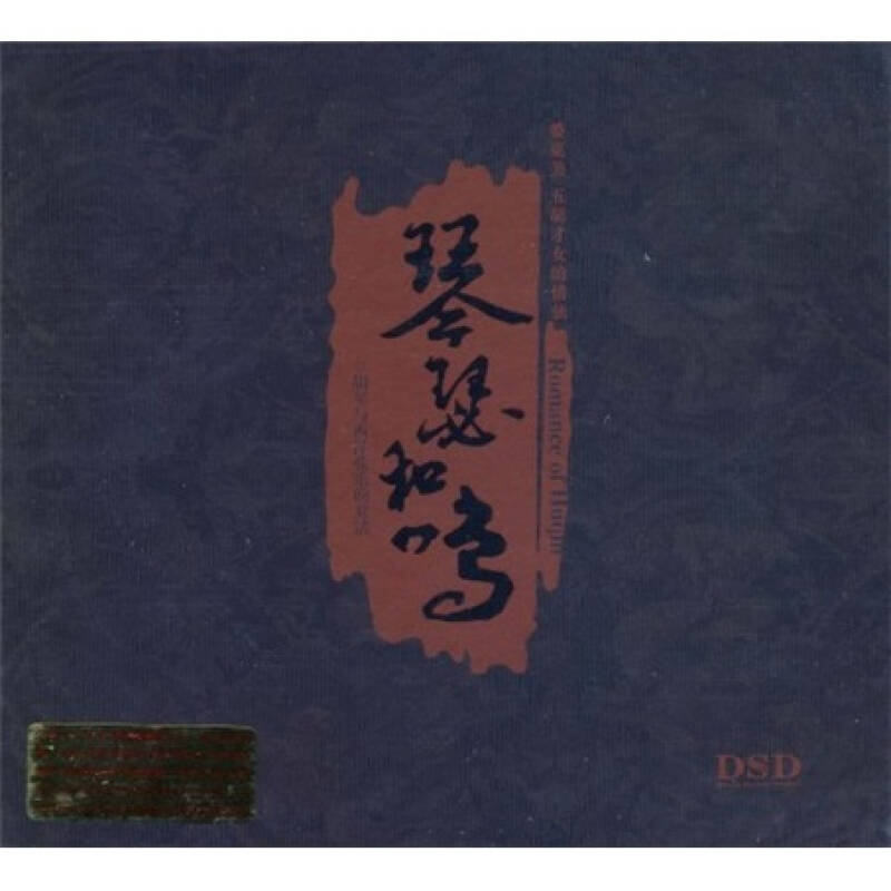 琴瑟和鸣:姜克美五胡才女的情弦(赠品(cd)