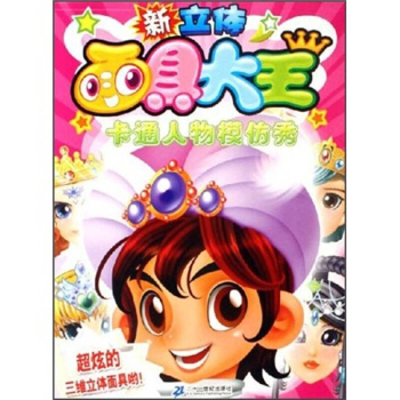 新立体面具大王卡通人物模仿秀