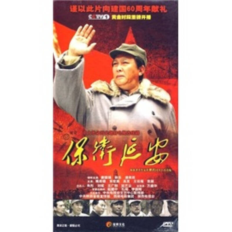 保卫延安(12dvd) 自营