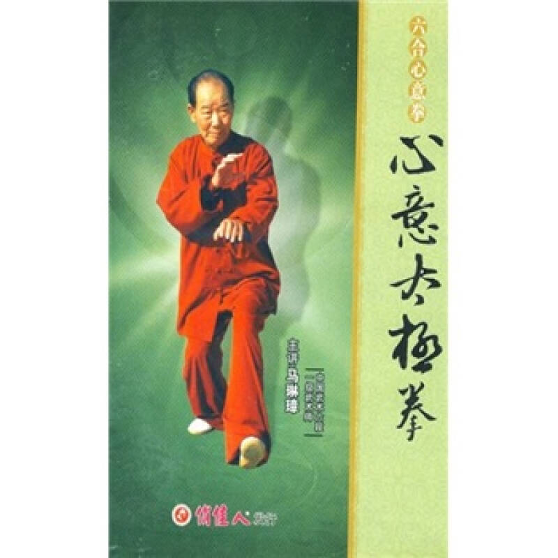 六合心意拳心意太极拳(dvd)