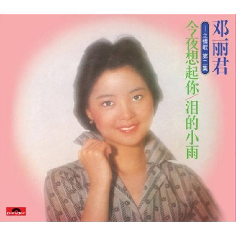 邓丽君情歌2:泪的小雨(cd) 京东自营