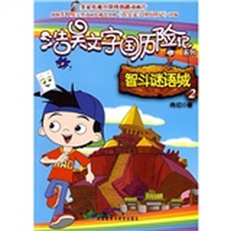 浩昊文字国历险记系列:智斗谜语城2 自营