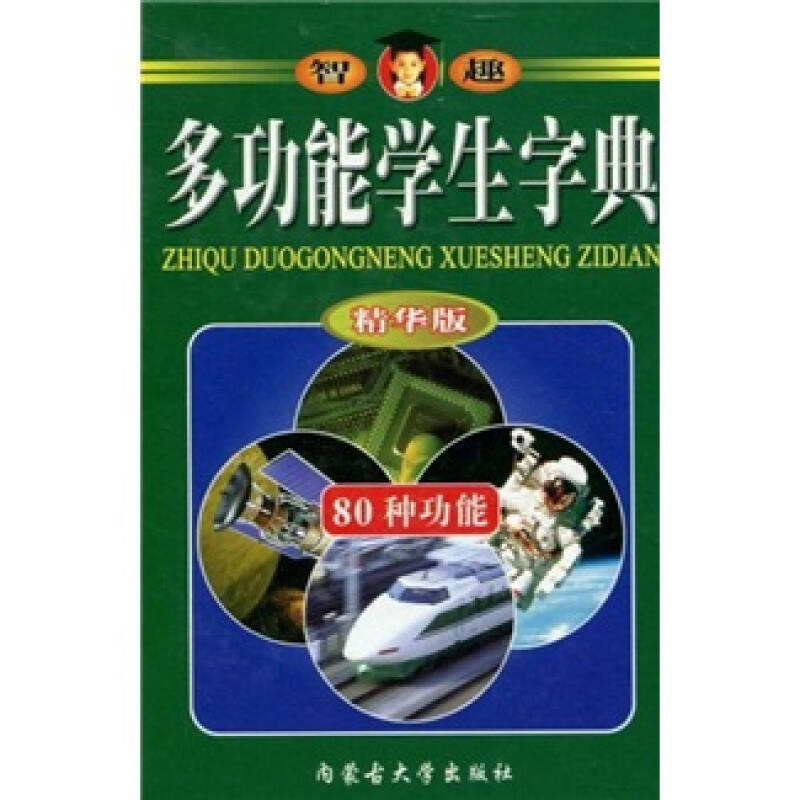 多功能学生字典(精华版)