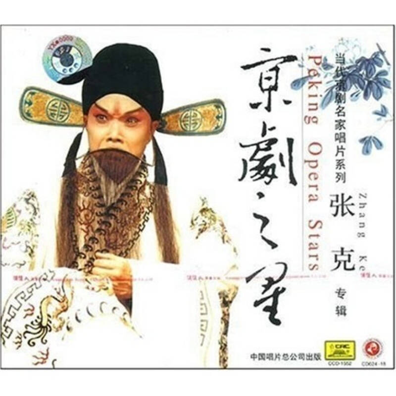 京剧之星:张克(cd 京东自营