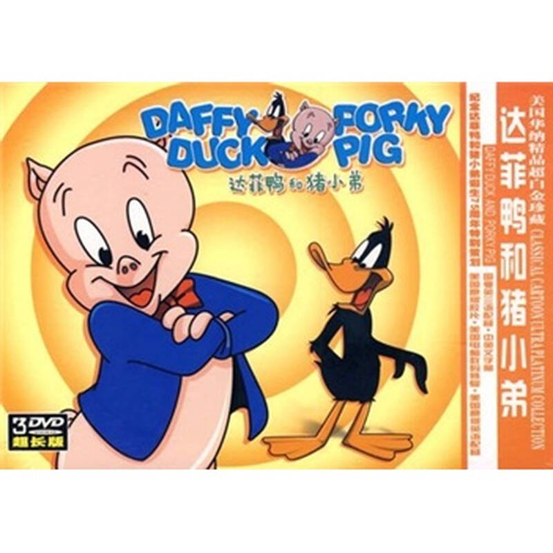 达菲鸭与猪小弟(3dvd精装木盒)