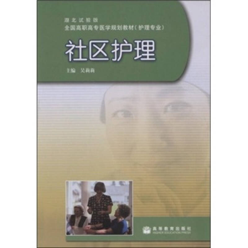 全国高职高专医学规划教材(护理专业)·湖北试验版:社区护理