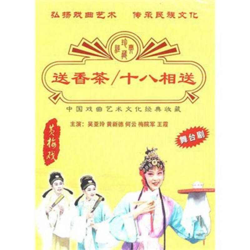 黄梅戏:十八相送.送香茶(dvd 自营