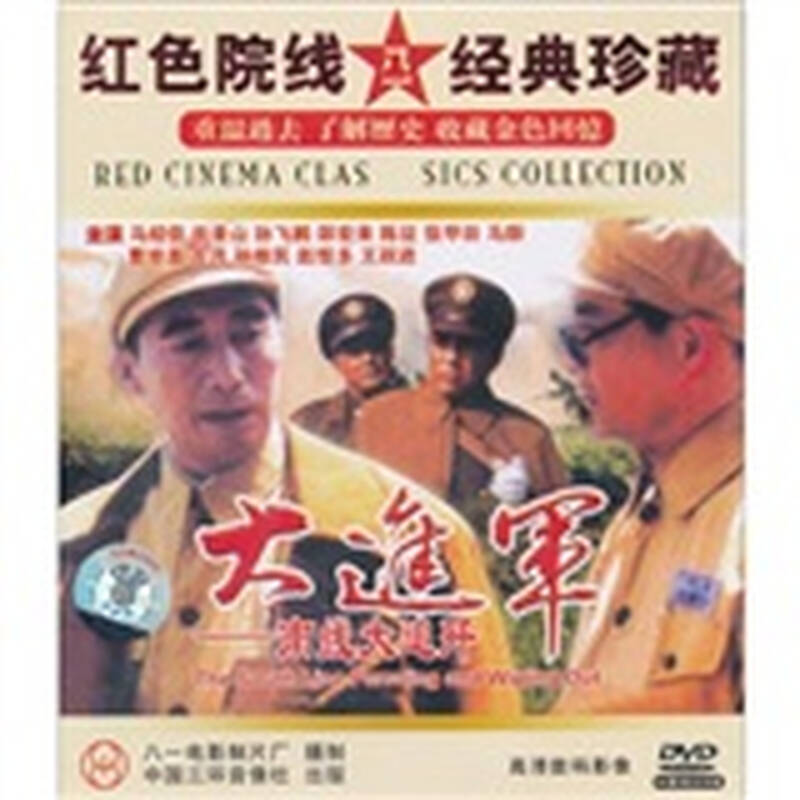 大进军:南线大追歼(2dvd) 自营