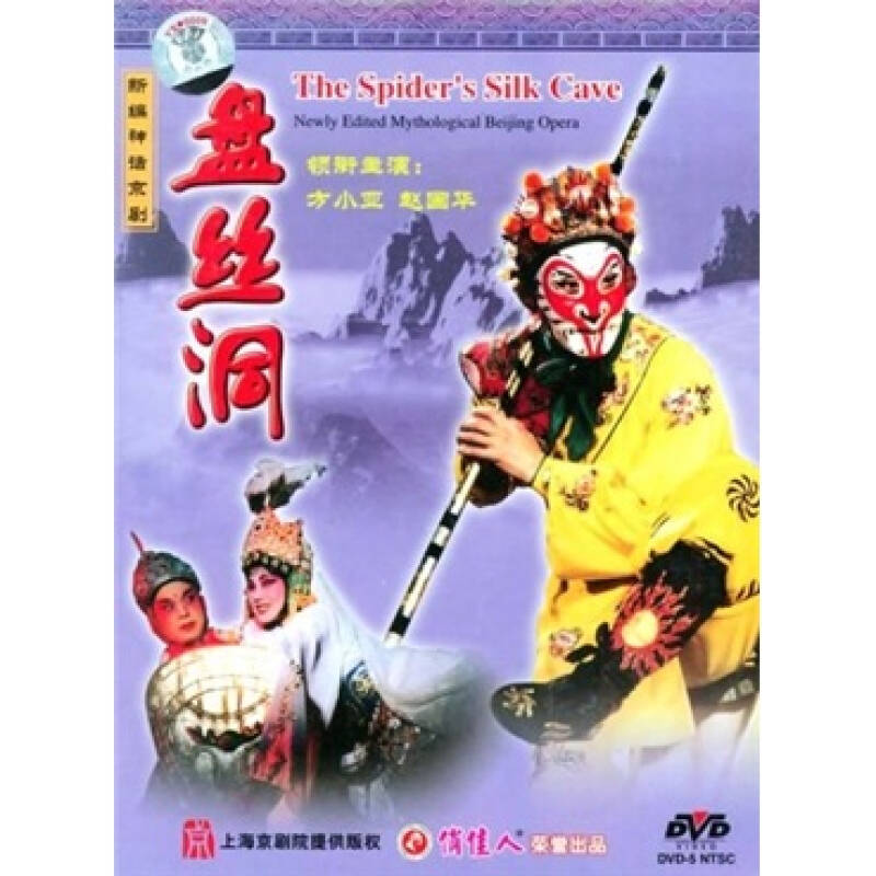 上海京剧院:盘丝洞(dvd) 京东自营