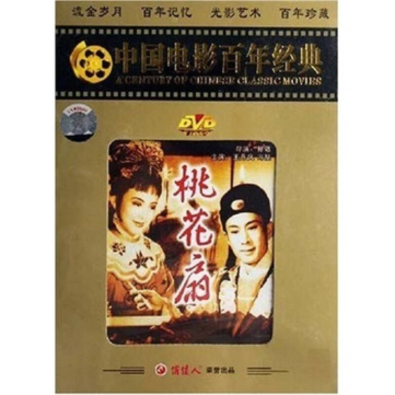 桃花扇(dvd(百年经典)