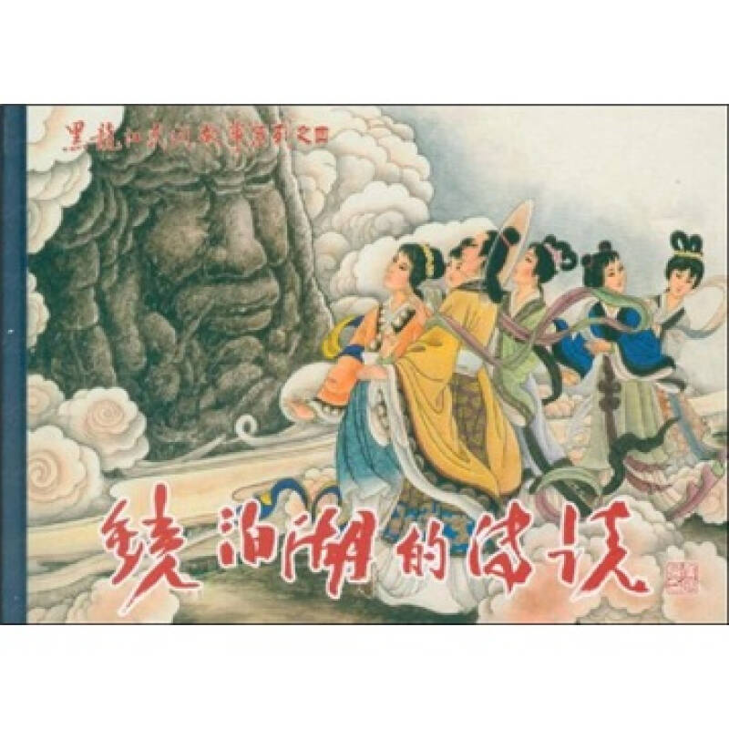 黑龙江民间故事系列之四:镜泊湖的传说 自营